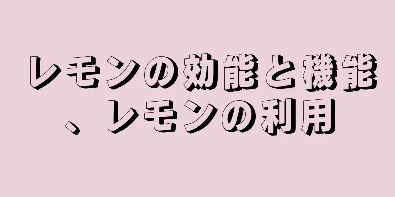 レモンの効能と機能、レモンの利用