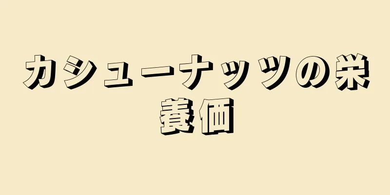 カシューナッツの栄養価