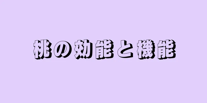 桃の効能と機能