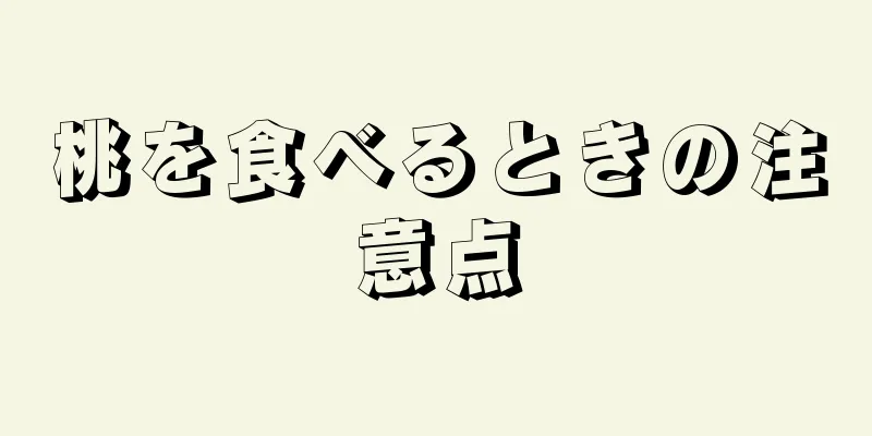 桃を食べるときの注意点