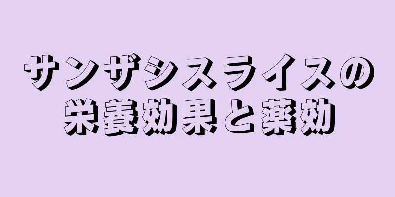 サンザシスライスの栄養効果と薬効