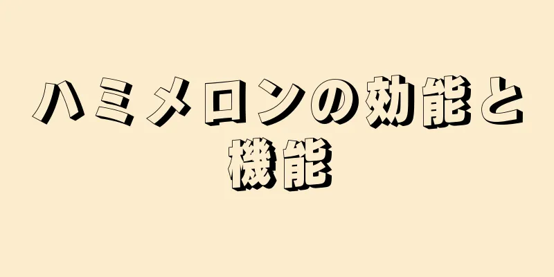 ハミメロンの効能と機能