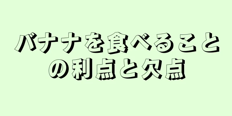 バナナを食べることの利点と欠点