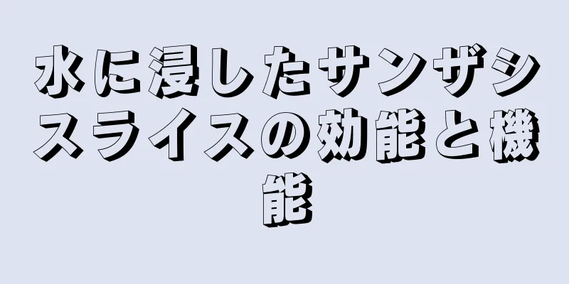 水に浸したサンザシスライスの効能と機能