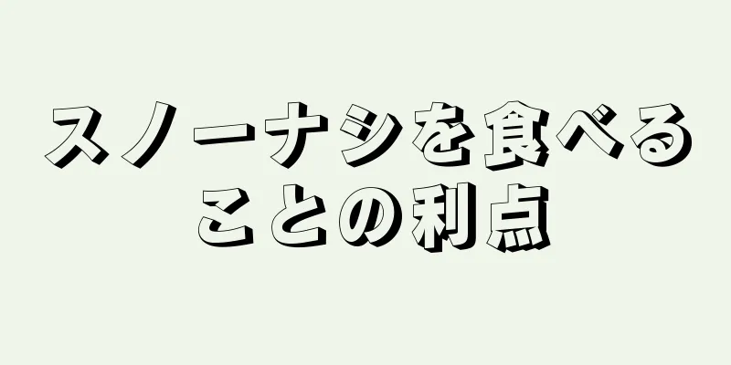 スノーナシを食べることの利点