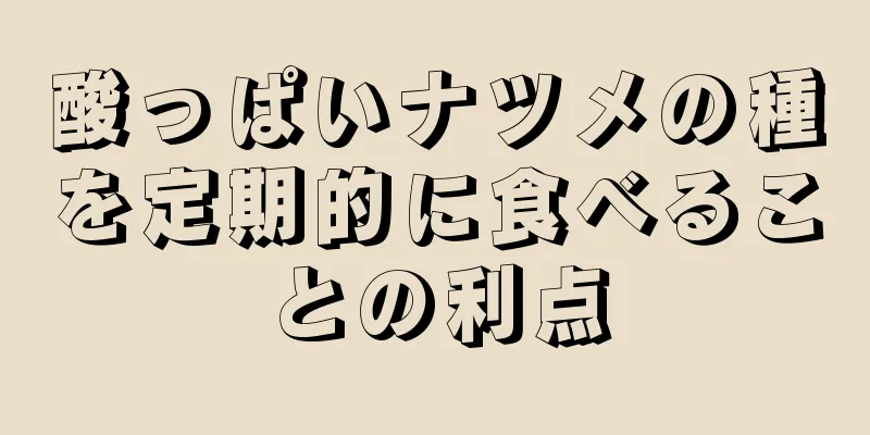 酸っぱいナツメの種を定期的に食べることの利点