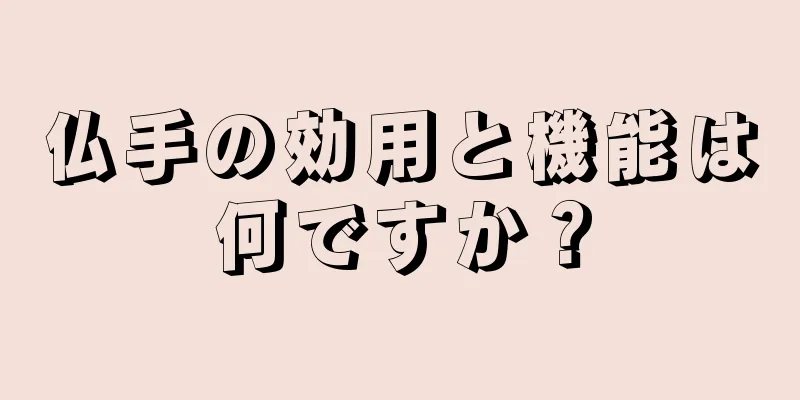 仏手の効用と機能は何ですか？