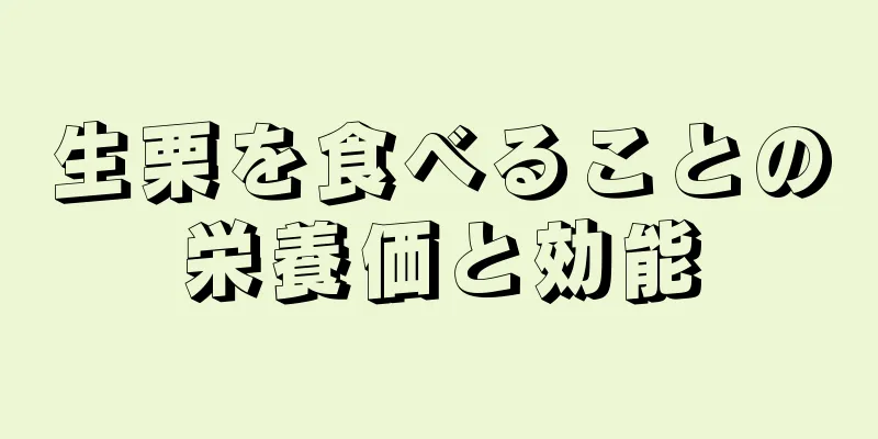 生栗を食べることの栄養価と効能
