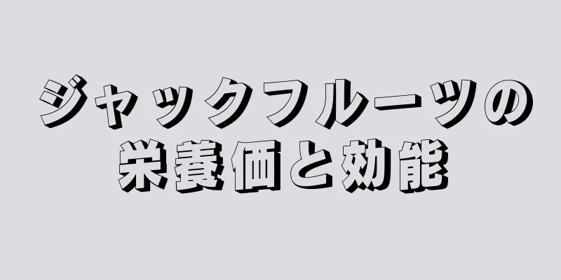 ジャックフルーツの栄養価と効能