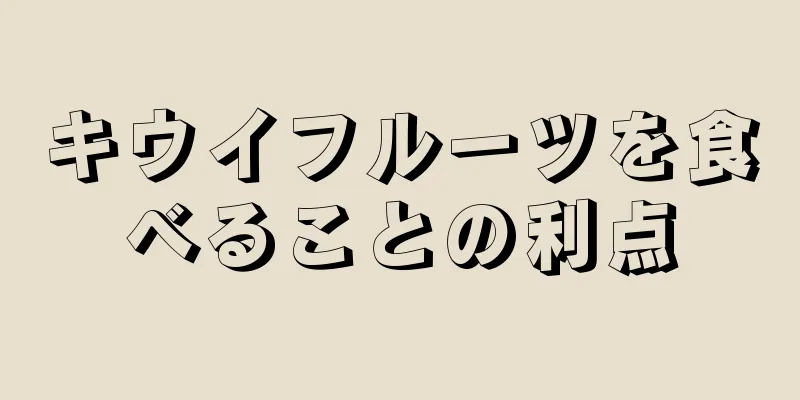 キウイフルーツを食べることの利点