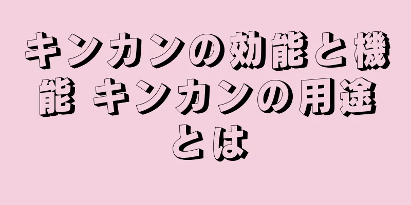 キンカンの効能と機能 キンカンの用途とは