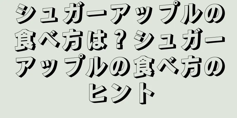 シュガーアップルの食べ方は？シュガーアップルの食べ方のヒント