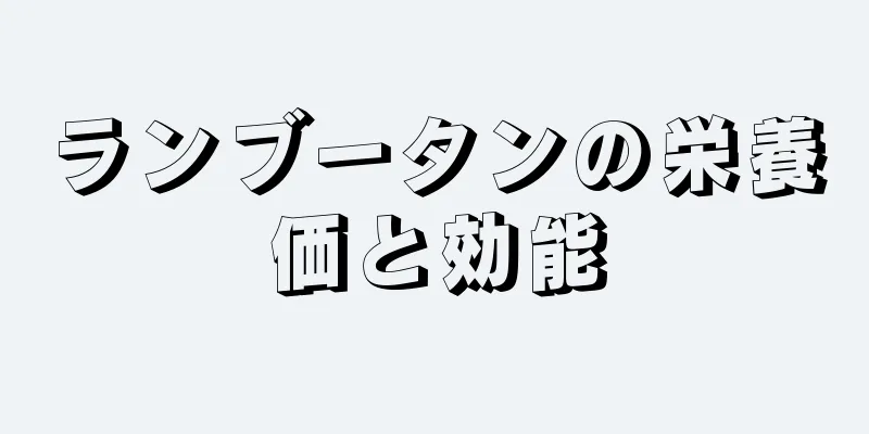 ランブータンの栄養価と効能