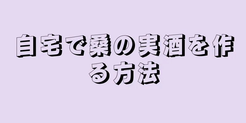 自宅で桑の実酒を作る方法