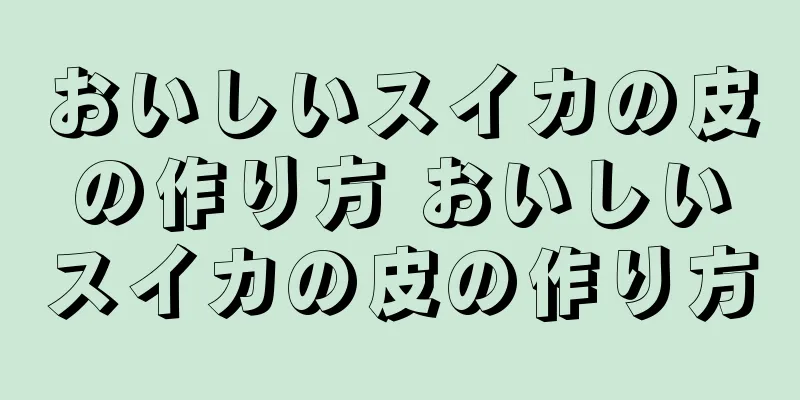 おいしいスイカの皮の作り方 おいしいスイカの皮の作り方