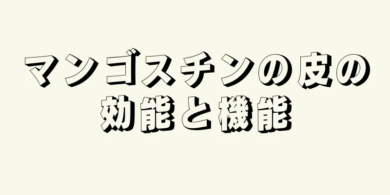 マンゴスチンの皮の効能と機能