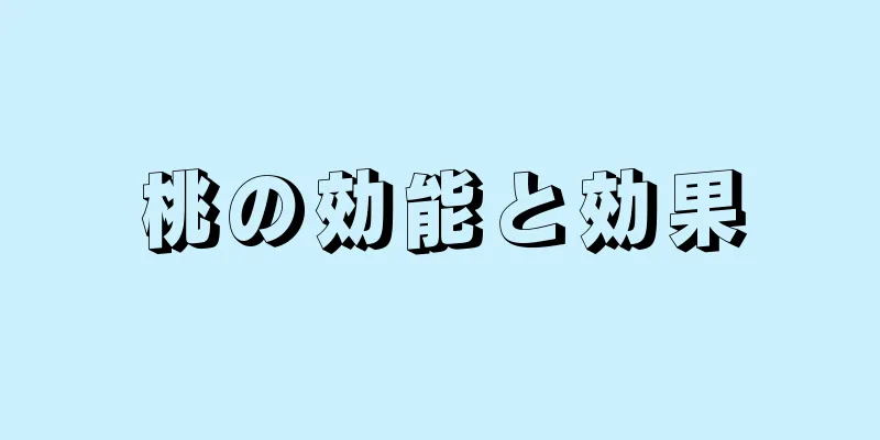 桃の効能と効果