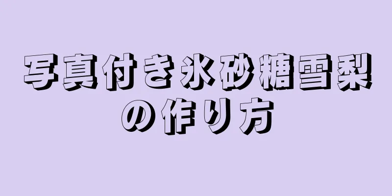 写真付き氷砂糖雪梨の作り方