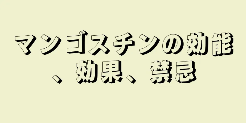 マンゴスチンの効能、効果、禁忌