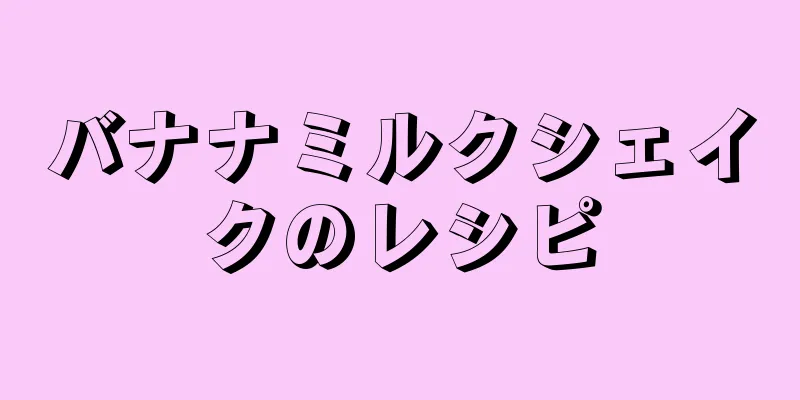 バナナミルクシェイクのレシピ
