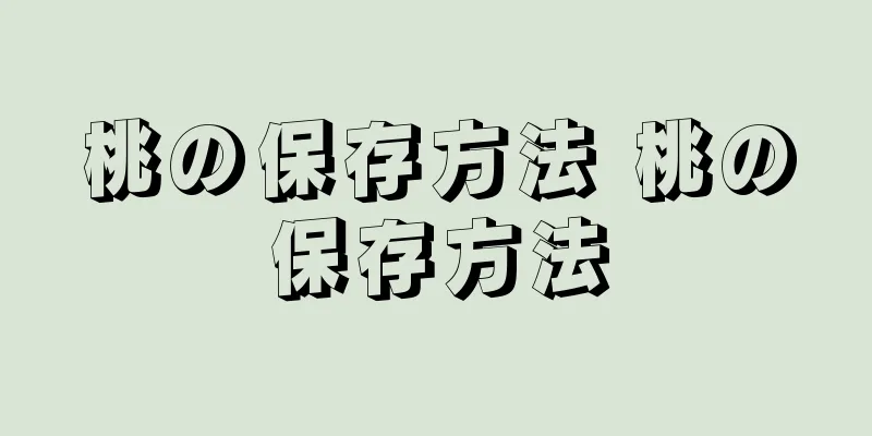 桃の保存方法 桃の保存方法