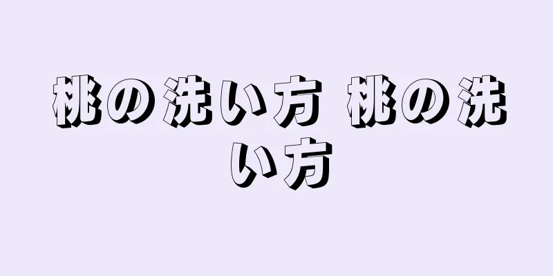 桃の洗い方 桃の洗い方