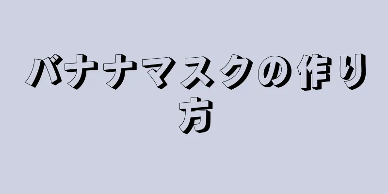 バナナマスクの作り方