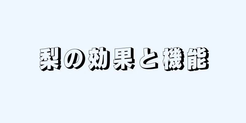 梨の効果と機能