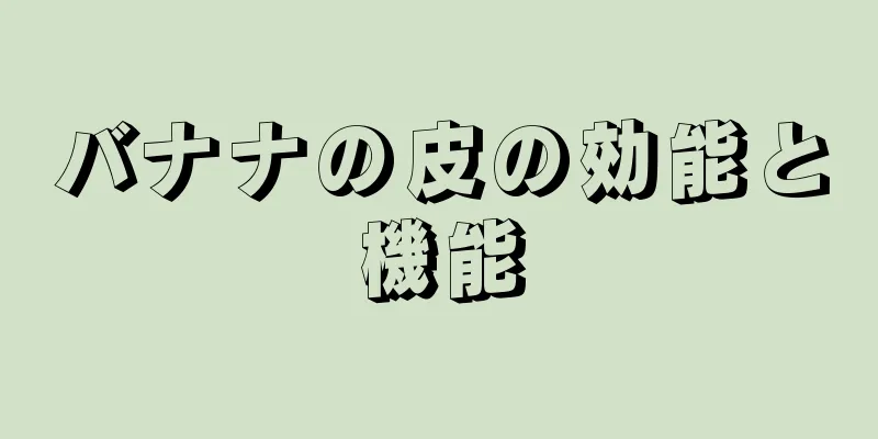 バナナの皮の効能と機能