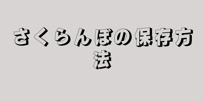 さくらんぼの保存方法