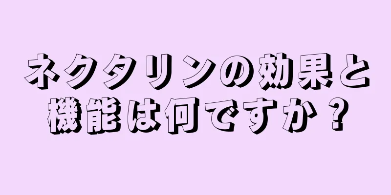 ネクタリンの効果と機能は何ですか？