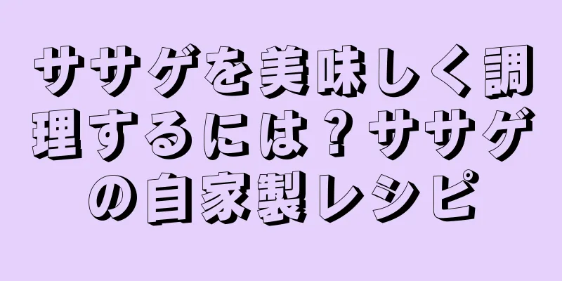 ササゲを美味しく調理するには？ササゲの自家製レシピ