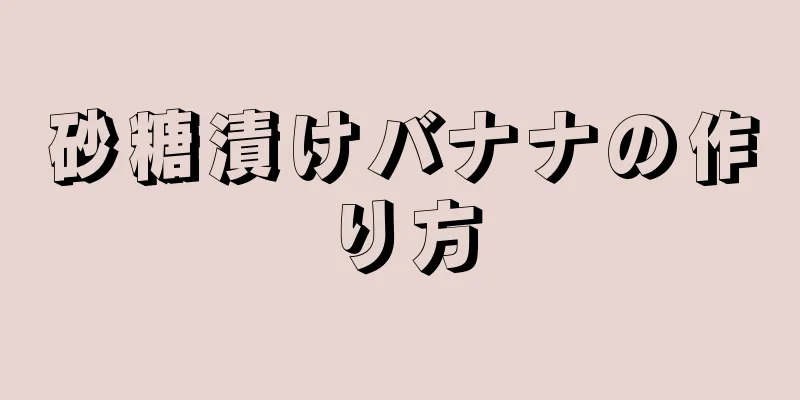 砂糖漬けバナナの作り方