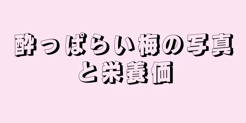 酔っぱらい梅の写真と栄養価