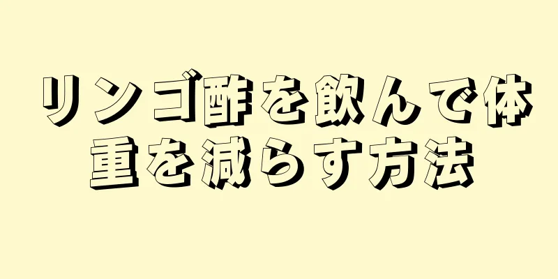 リンゴ酢を飲んで体重を減らす方法
