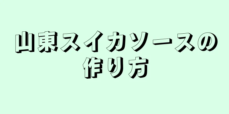 山東スイカソースの作り方
