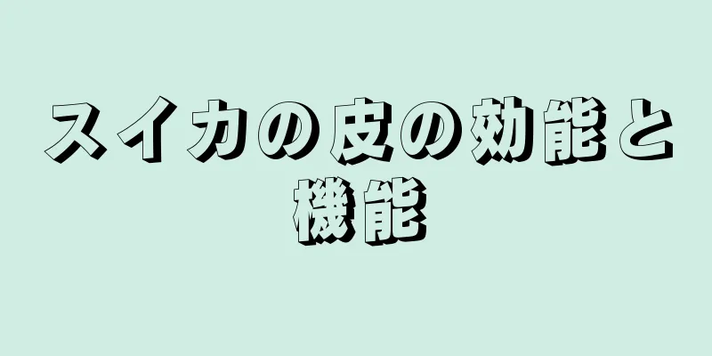 スイカの皮の効能と機能