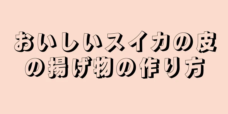 おいしいスイカの皮の揚げ物の作り方