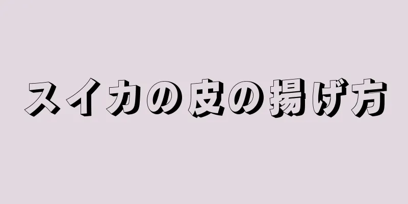 スイカの皮の揚げ方