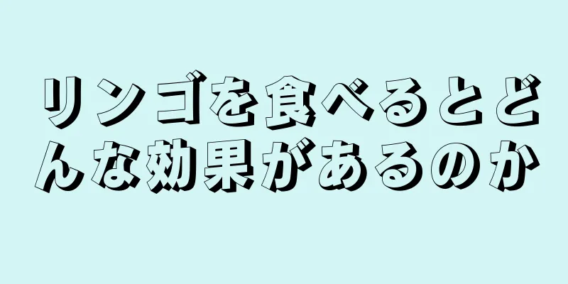 リンゴを食べるとどんな効果があるのか