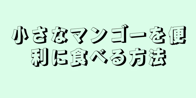 小さなマンゴーを便利に食べる方法