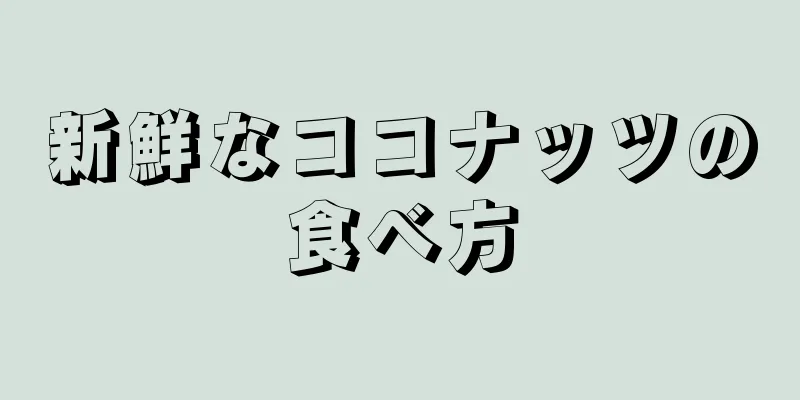 新鮮なココナッツの食べ方