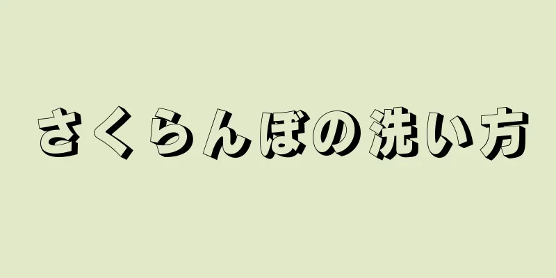 さくらんぼの洗い方