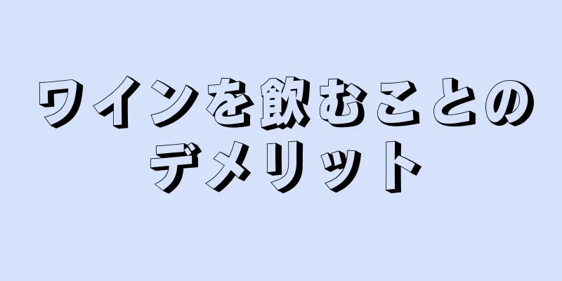 ワインを飲むことのデメリット