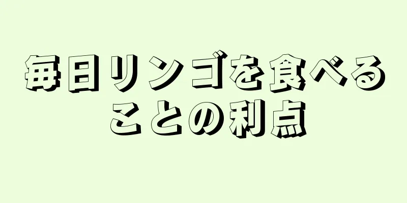 毎日リンゴを食べることの利点