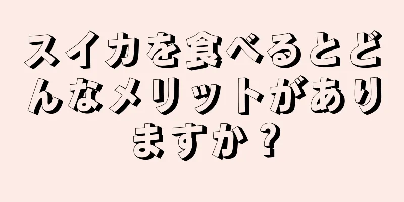 スイカを食べるとどんなメリットがありますか？
