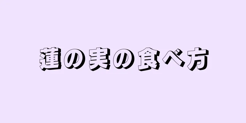 蓮の実の食べ方