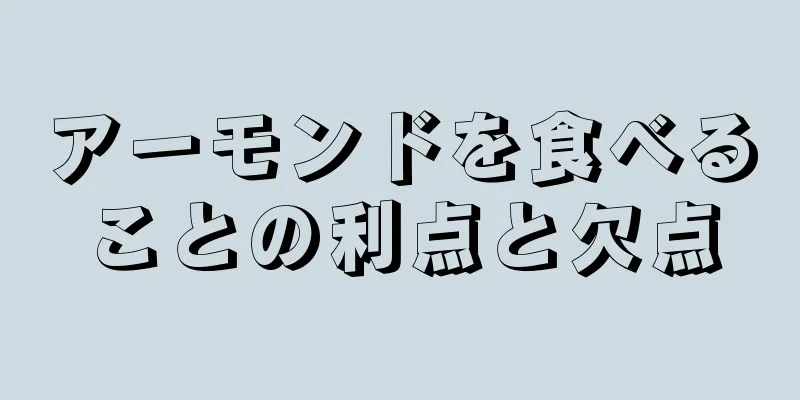 アーモンドを食べることの利点と欠点