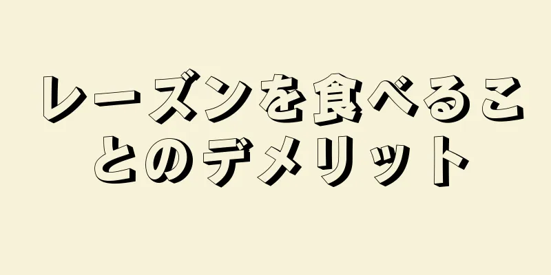 レーズンを食べることのデメリット