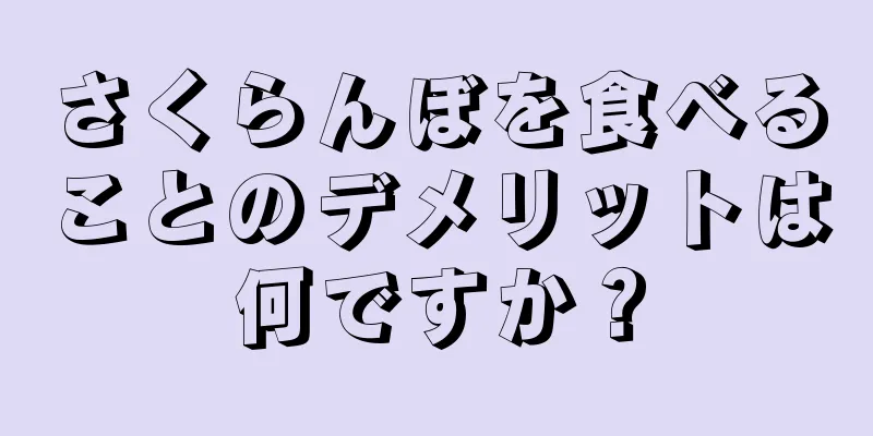 さくらんぼを食べることのデメリットは何ですか？